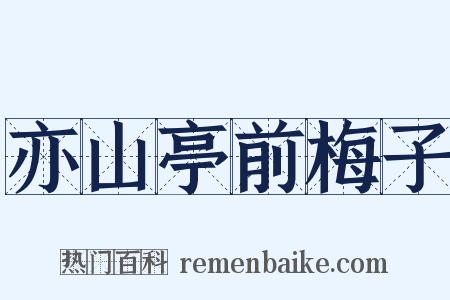 亦山亭前梅子是什么意思的图片